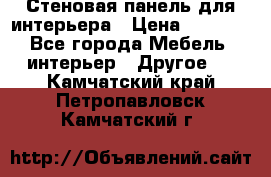 Стеновая панель для интерьера › Цена ­ 4 500 - Все города Мебель, интерьер » Другое   . Камчатский край,Петропавловск-Камчатский г.